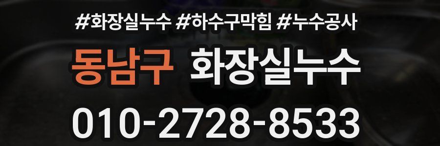 동남구 누수탐지