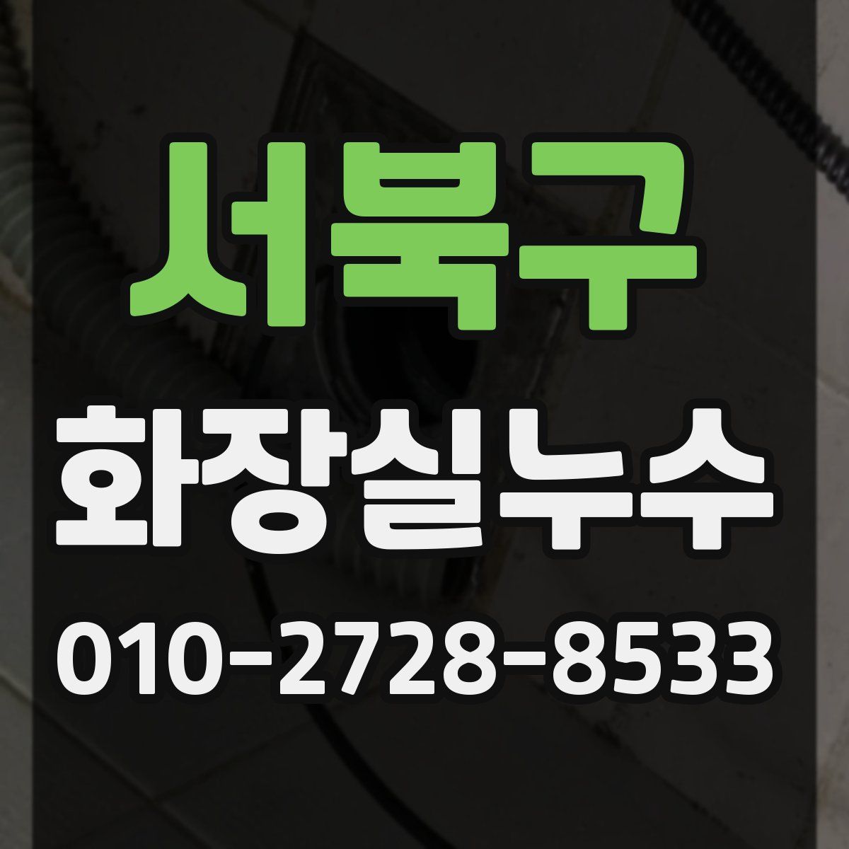 서북구 화장실누수탐지