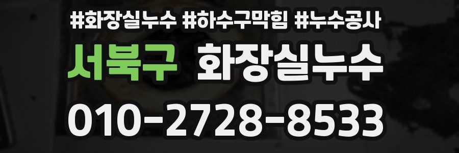 서북구 누수탐지