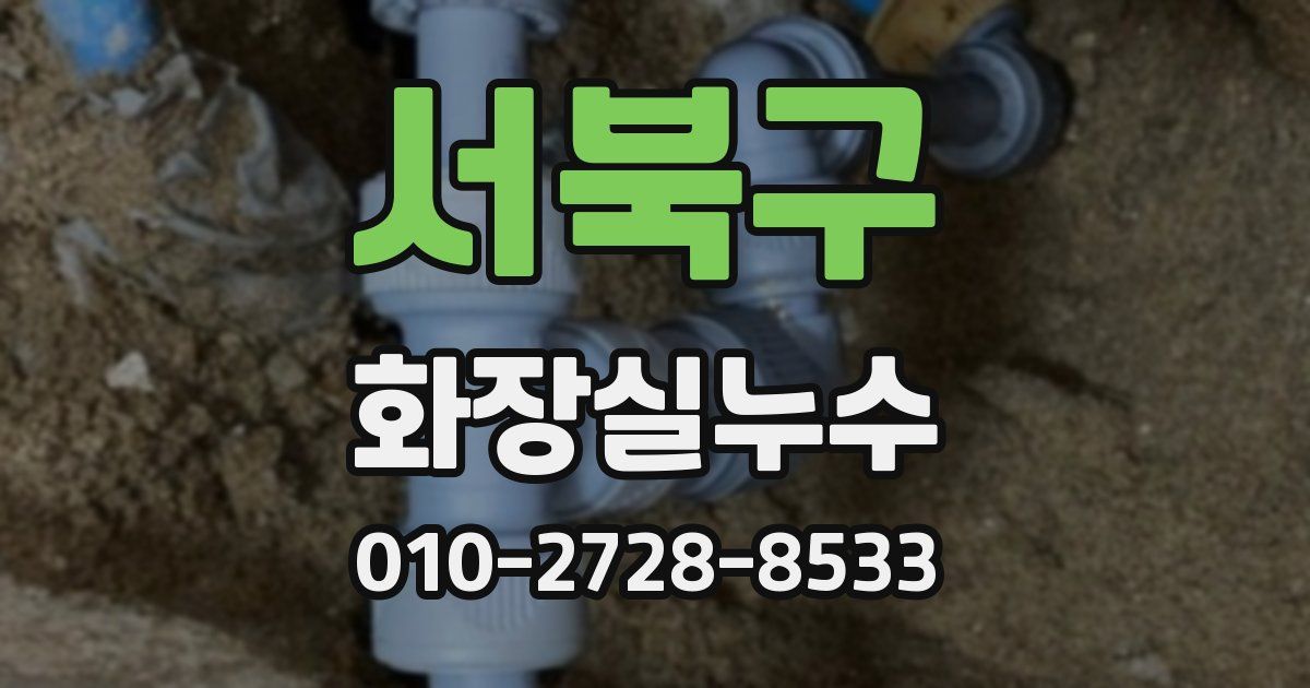 서북구 누수업체