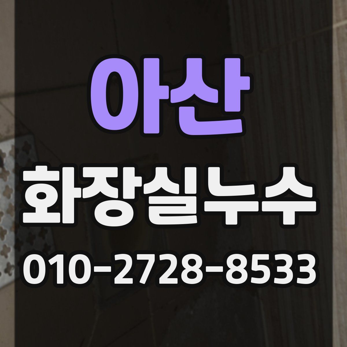 아산 화장실누수탐지