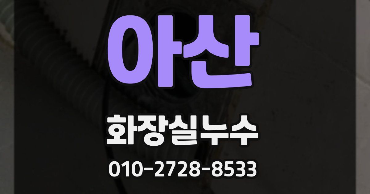 아산 누수업체