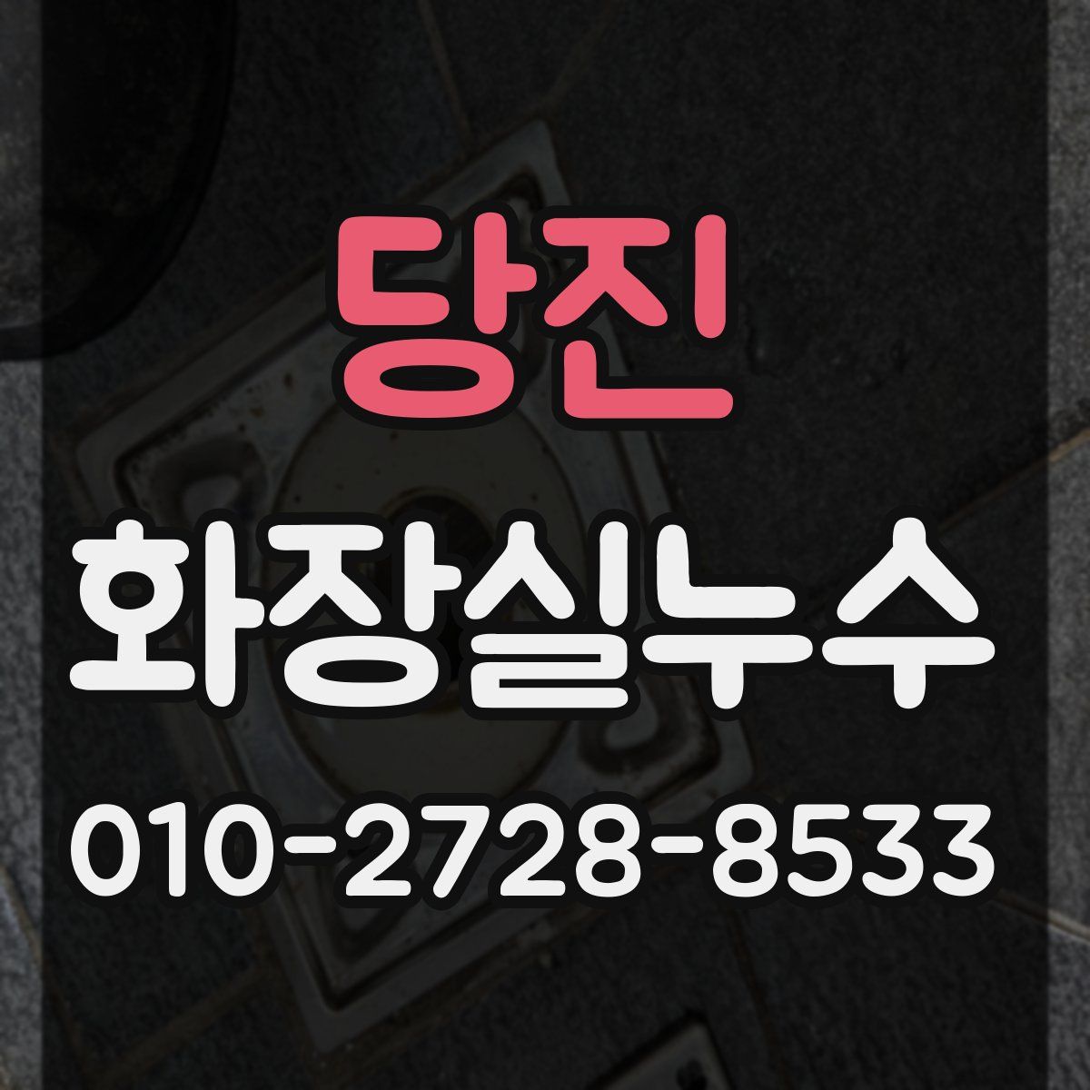 당진 화장실누수탐지