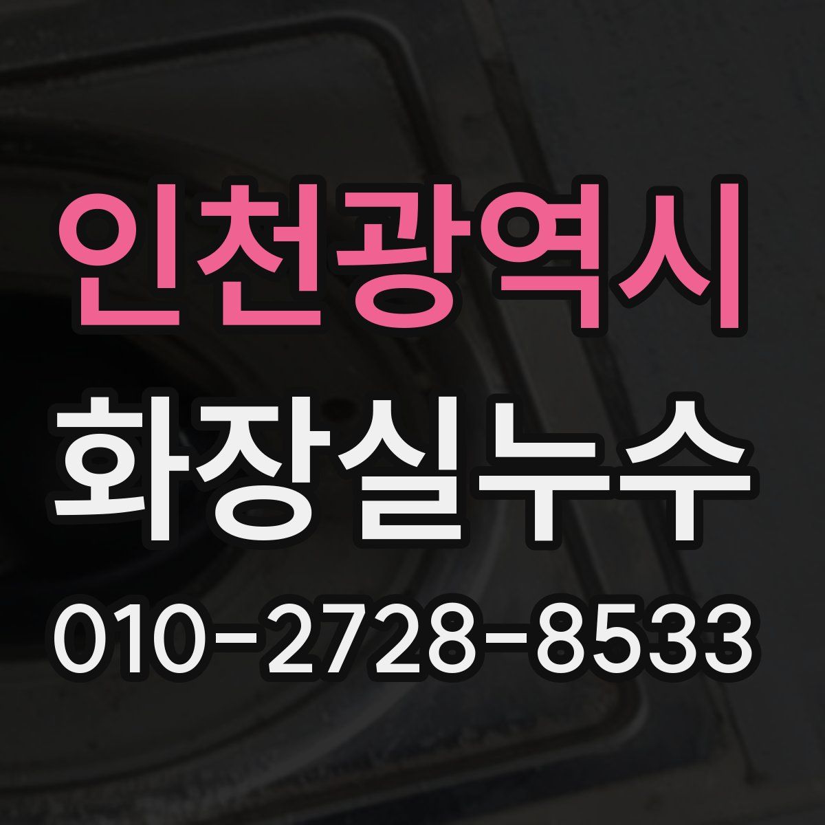 인천광역시 화장실누수탐지