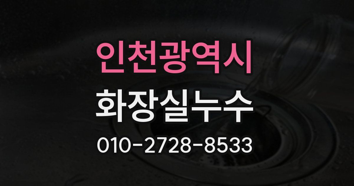 인천광역시 누수업체