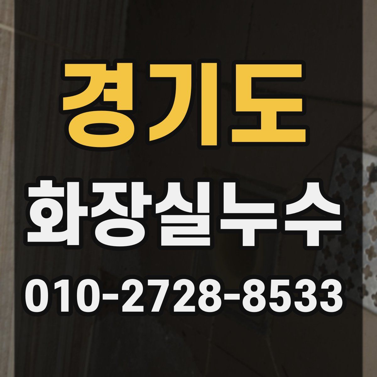 경기도 화장실누수탐지