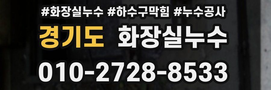 경기도 누수탐지