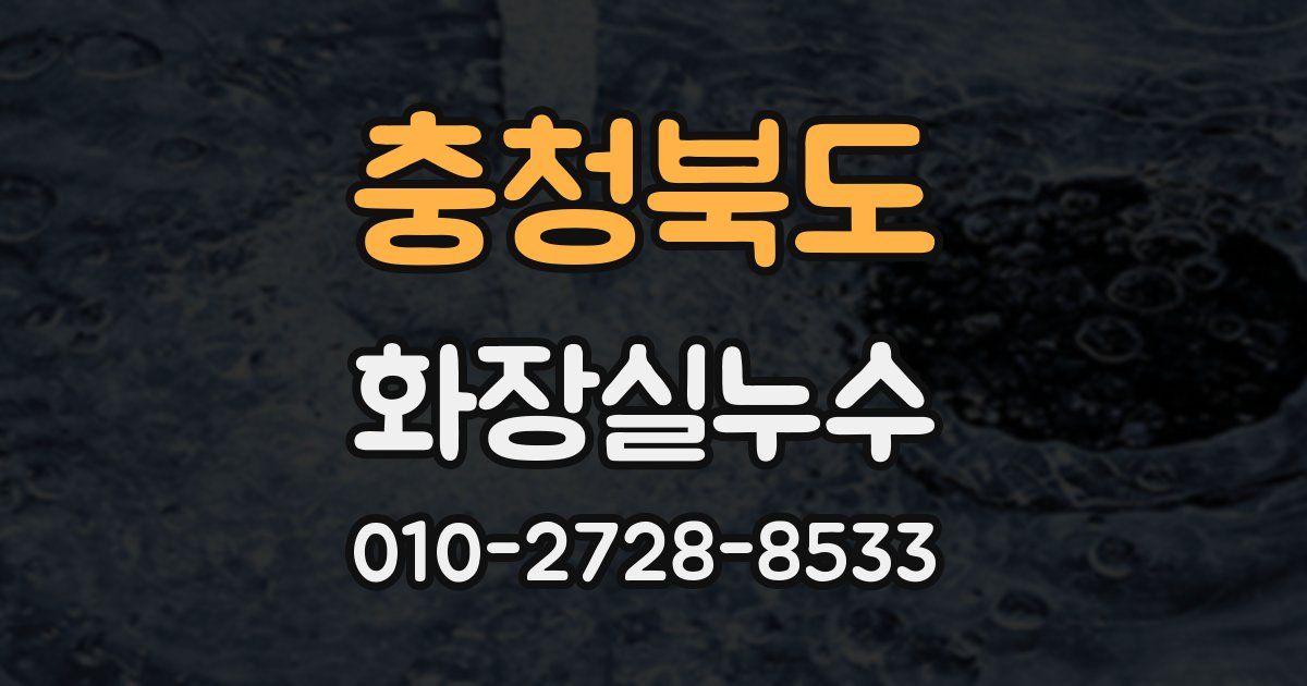 충청북도 누수업체