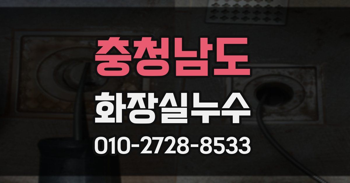 충청남도 누수업체