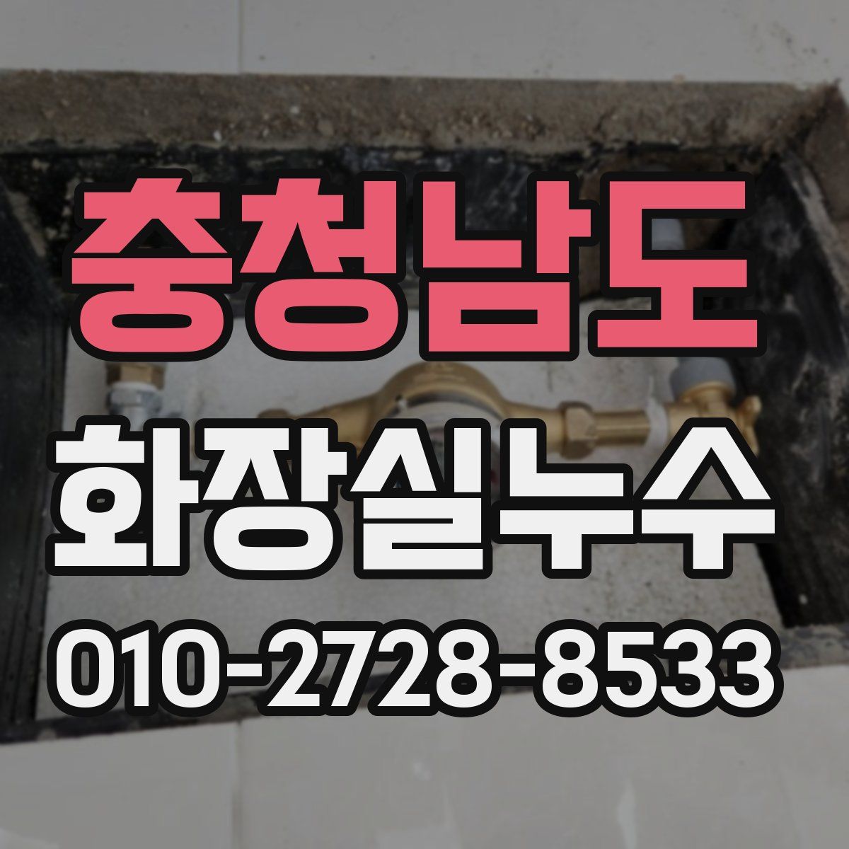 충청남도 화장실누수탐지