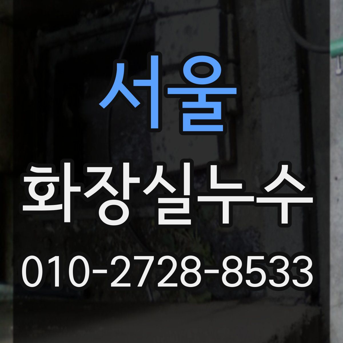 서울 화장실누수탐지