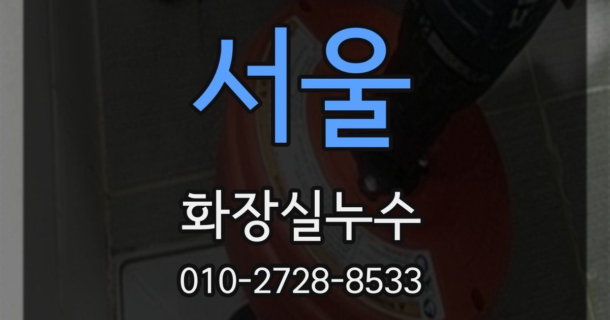 서울 누수업체