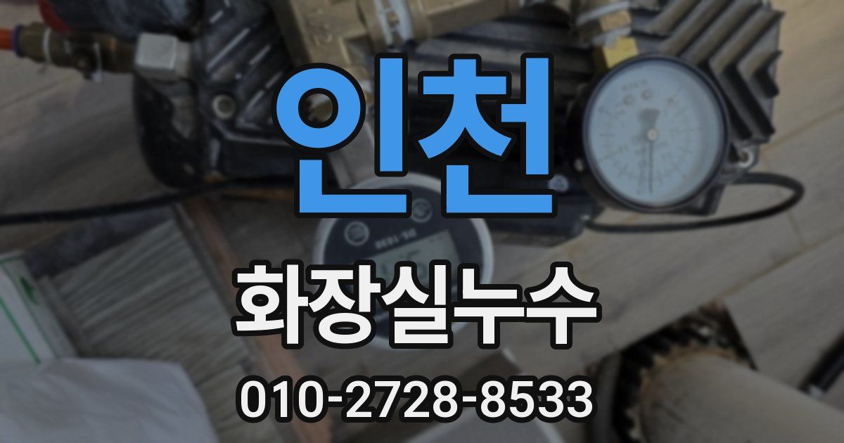 인천 누수업체