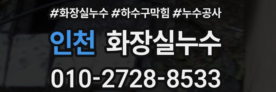 인천 누수탐지