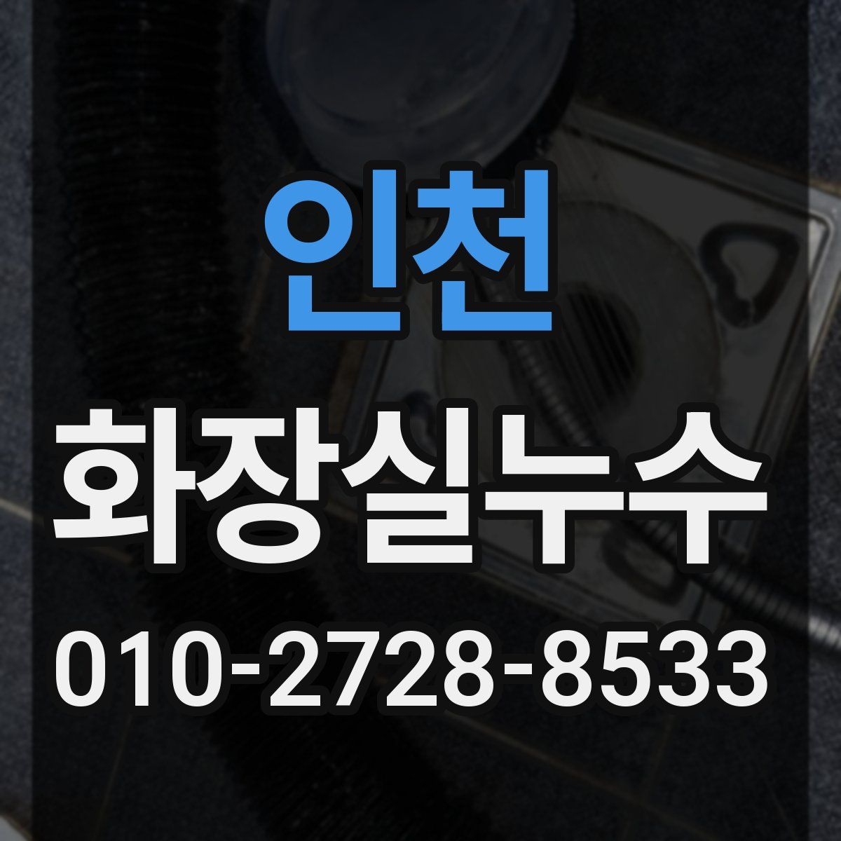 인천 화장실누수탐지