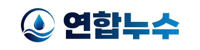 연합누수