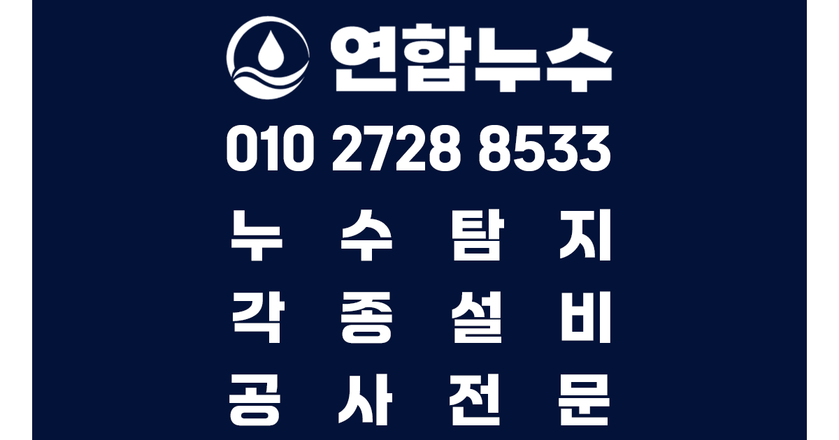 연합누수 누수탐지