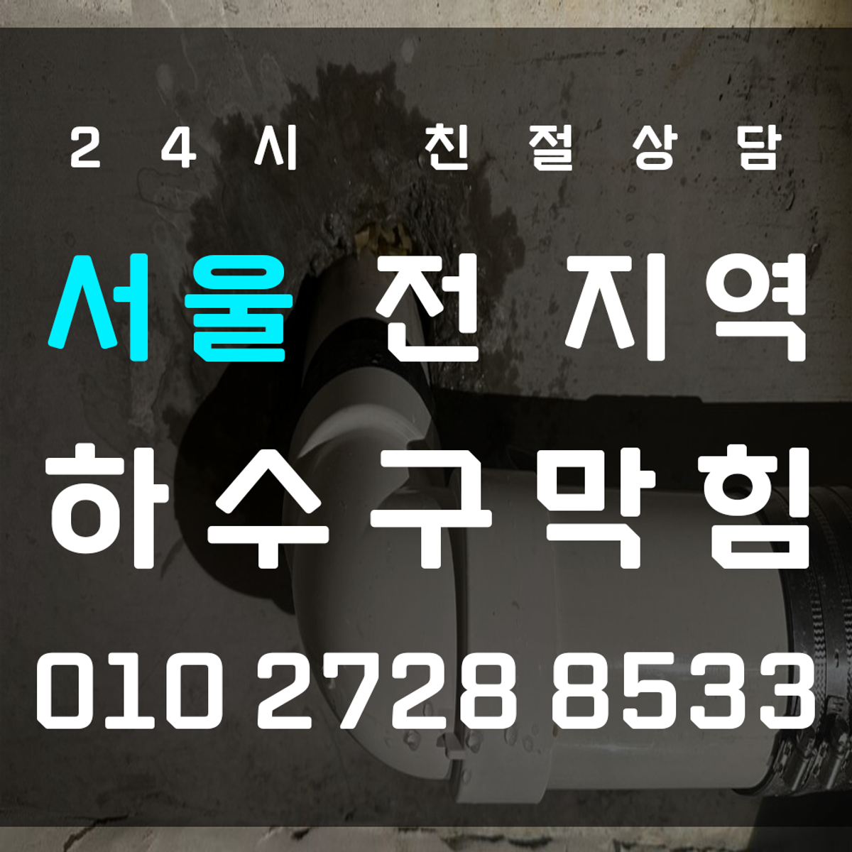 서울 하수구막힘 신속 해결로 쾌적한 환경을 되찾으세요