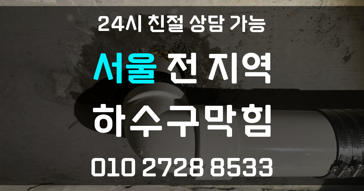 서울 하수구막힘
