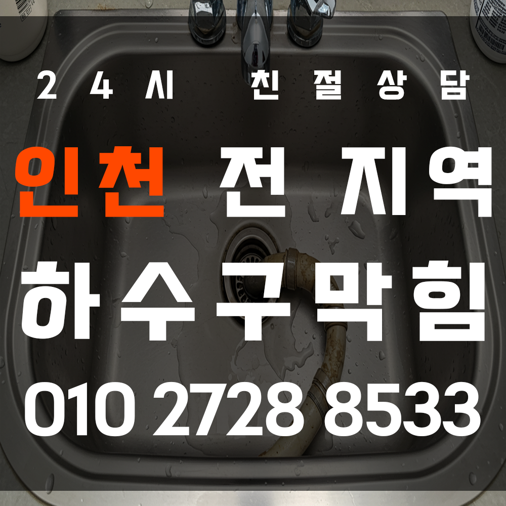 인천하수구막힘견적