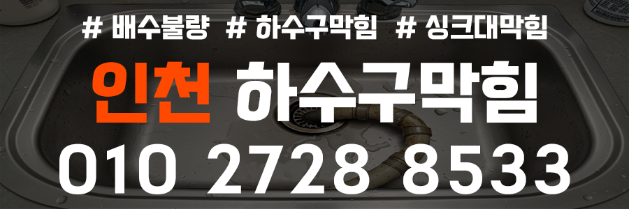 인천하수구막힘비용