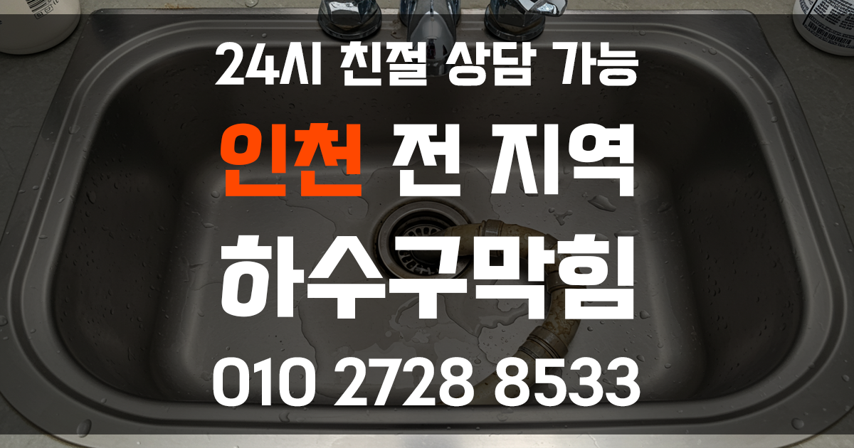 인천 하수구막힘