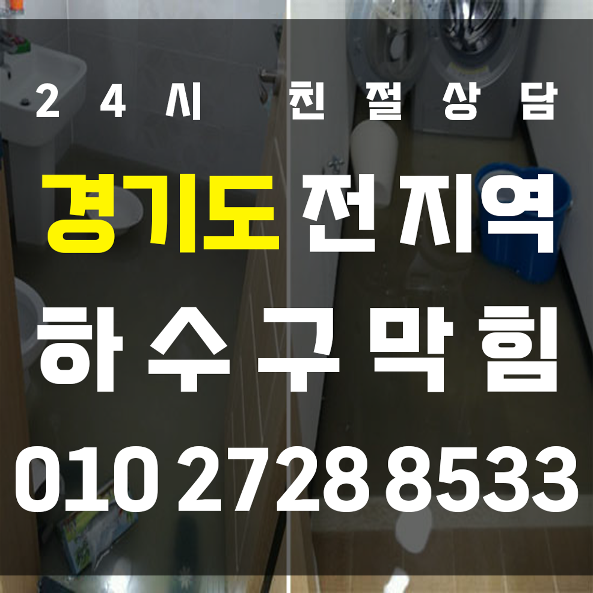 경기도 하수구막힘 최신 장비와 베테랑 작업자가 깔끔하고 신속한 문제해결을 도와드립니다