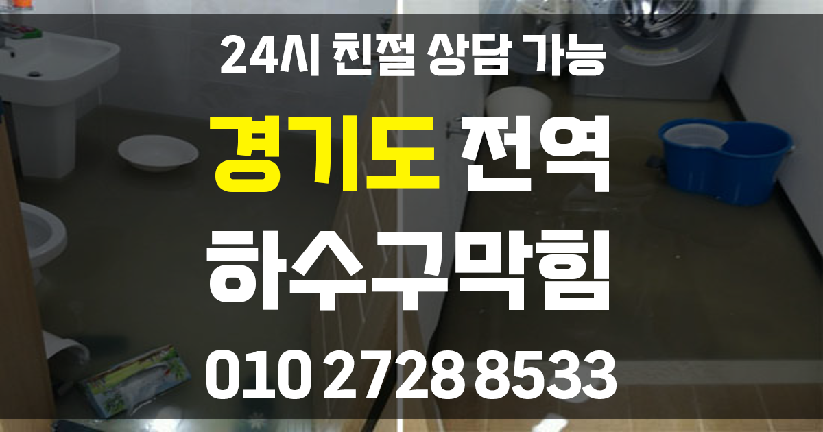 경기도 하수구막힘