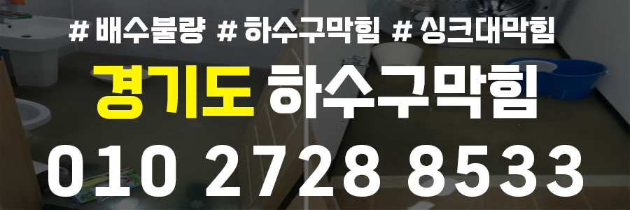 경기도 하수구막힘비용