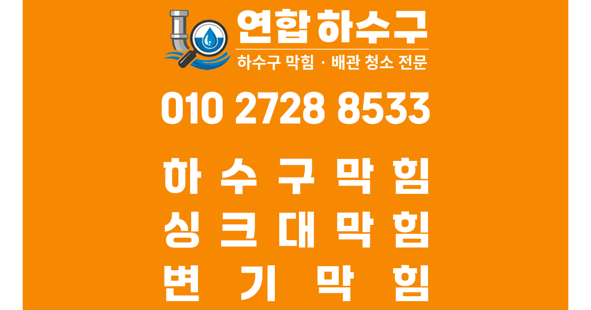 하수구막힘'
