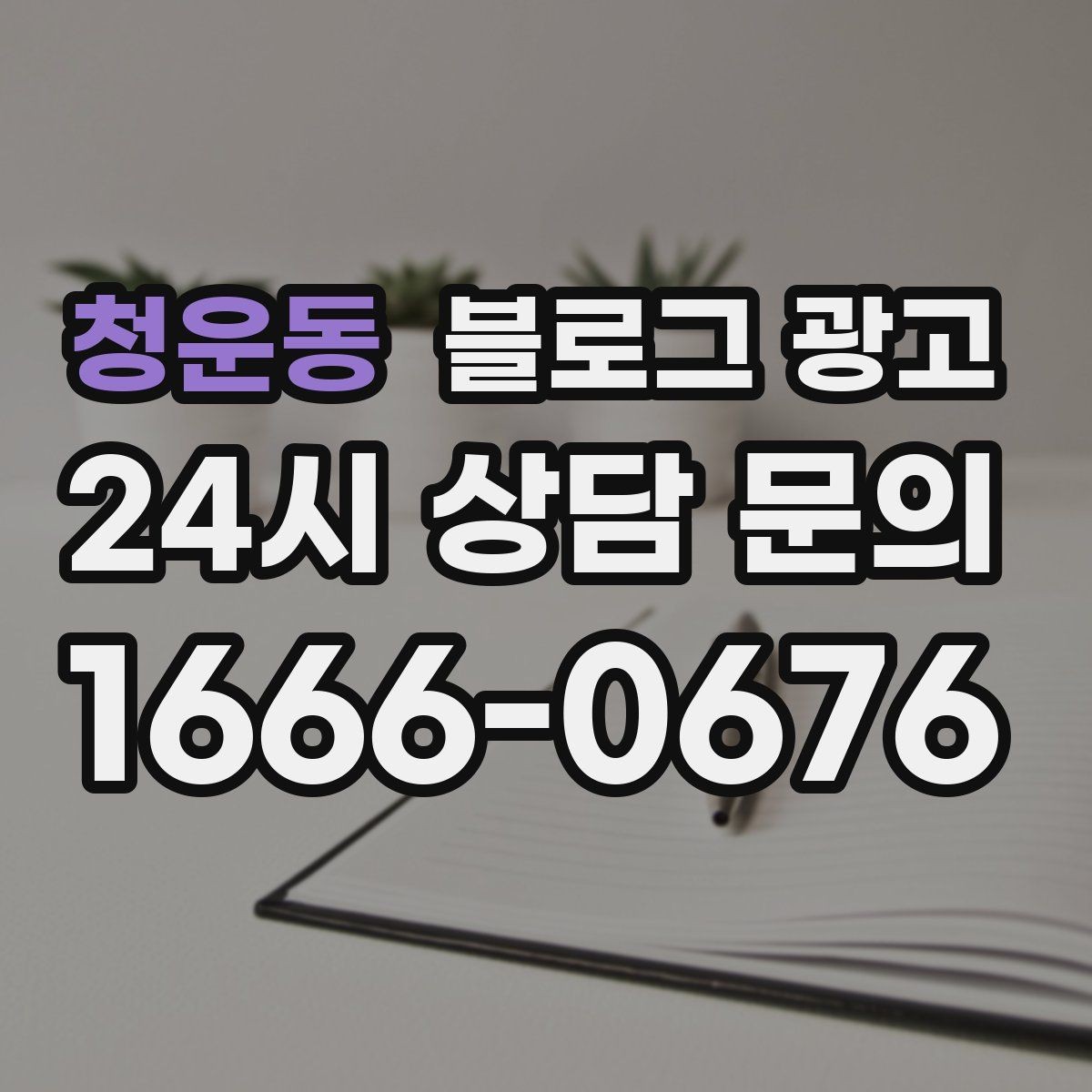 청운동 블로그 광고 한 번 써 두면 오래 쓰는 대표 글 기획하기