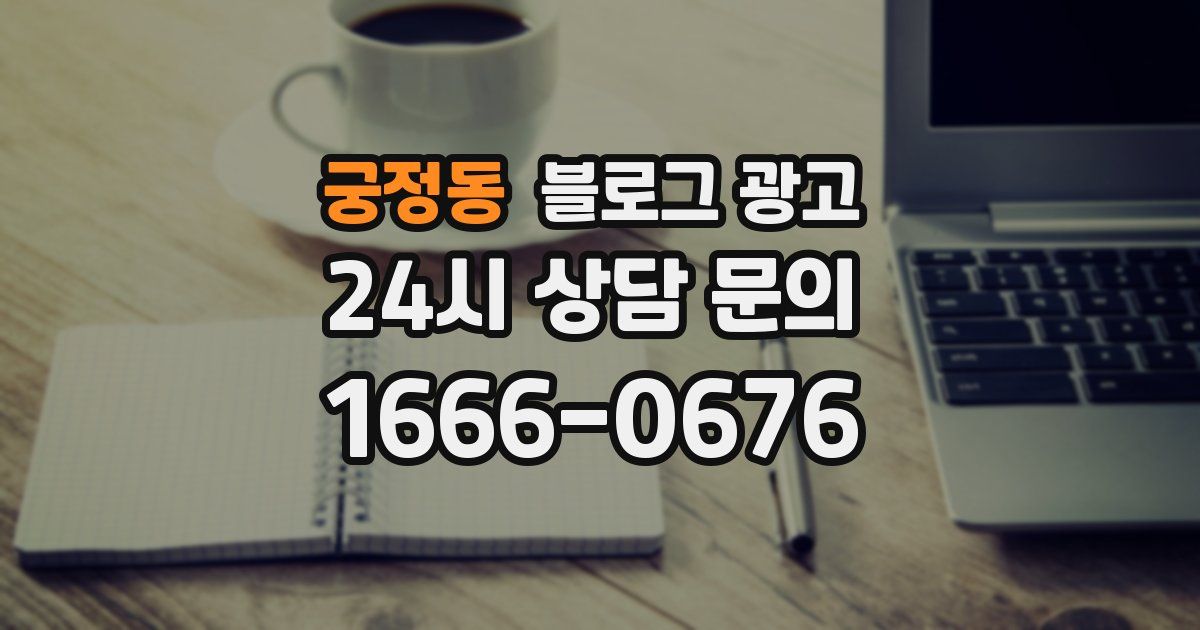 궁정동 블로그 광고
