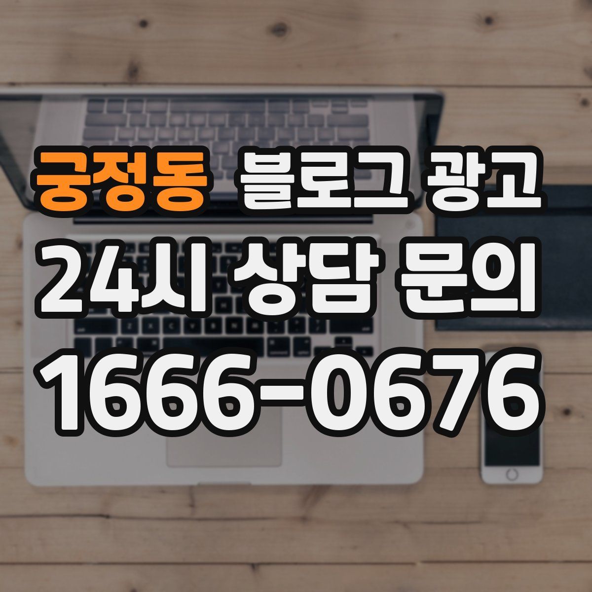 궁정동 블로그 광고