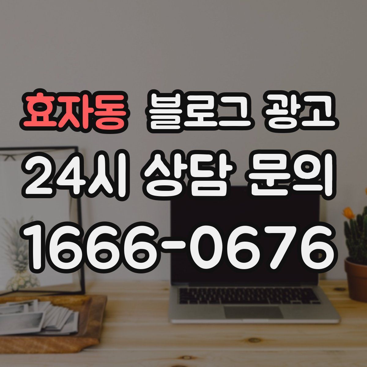 효자동 블로그 광고