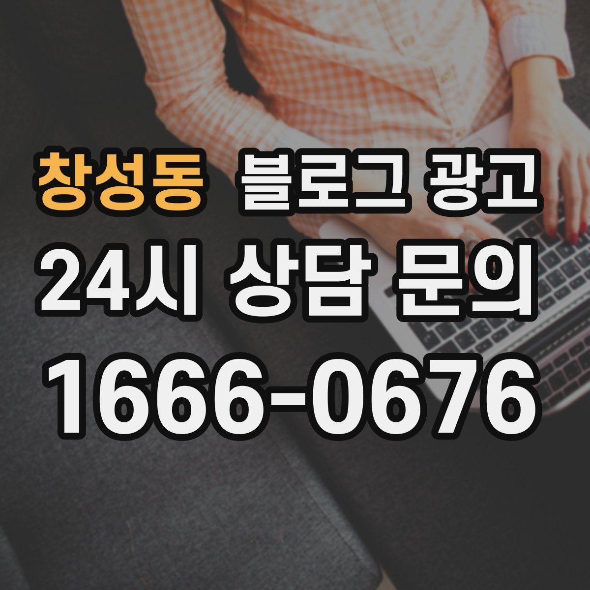 창성동 블로그 광고 오늘 있었던 일을 자연스럽게 글로 옮기기