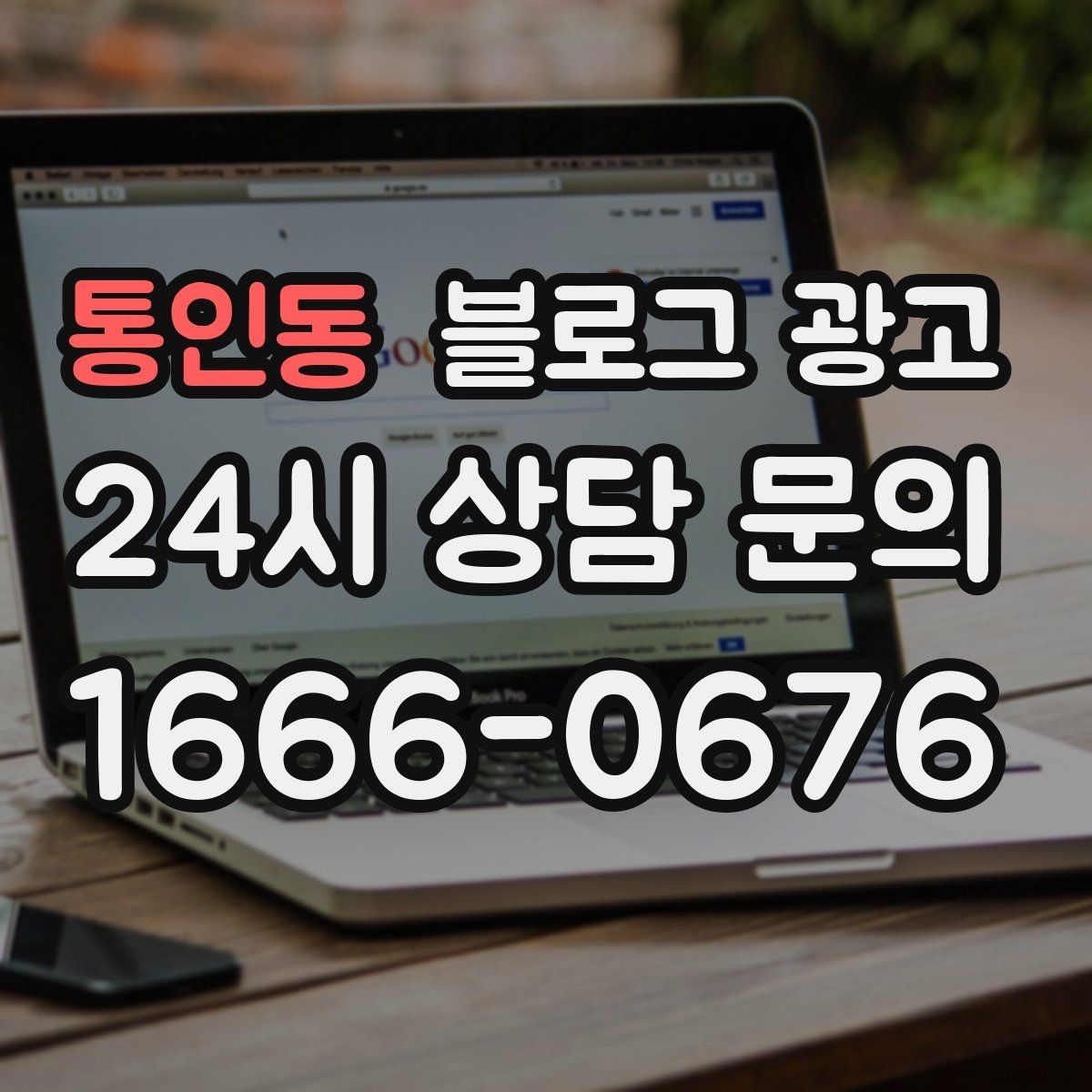 통인동 블로그 광고 위생과 안전 관리를 보여 주는 사진 구성