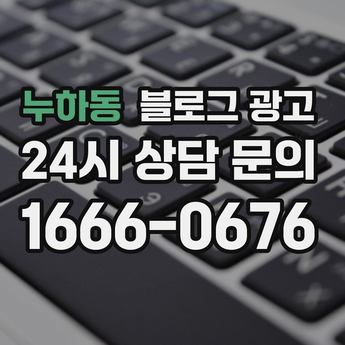 누하동 블로그 광고 검색 의도에 맞춘 제목과 본문 짜기