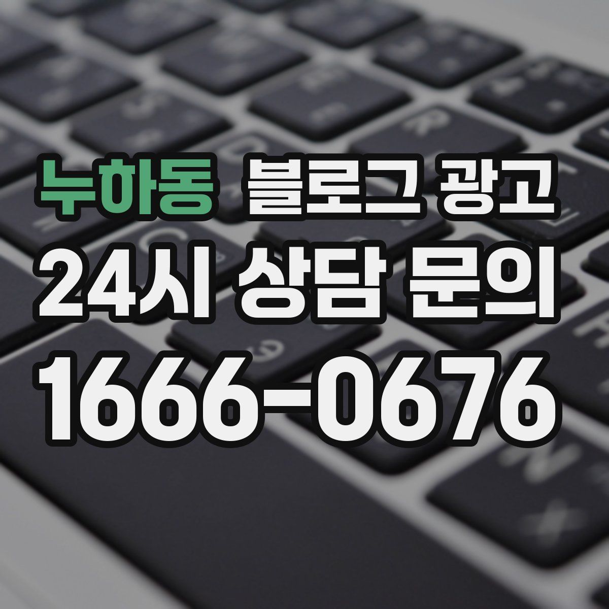 누하동 블로그 광고