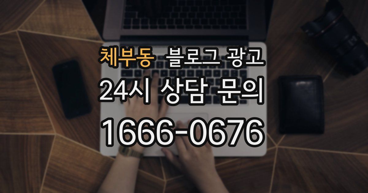 체부동 블로그 광고