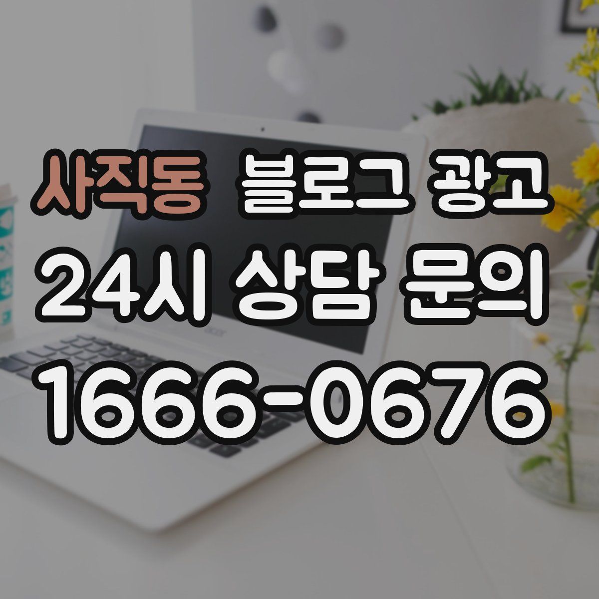 사직동 블로그 광고