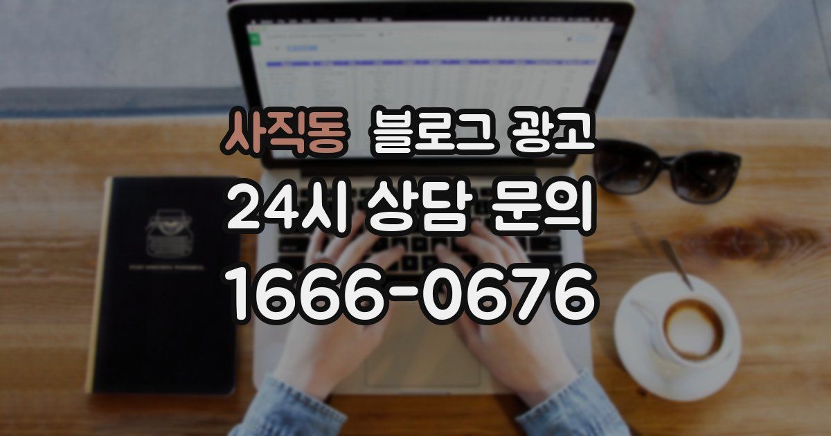사직동 블로그 광고