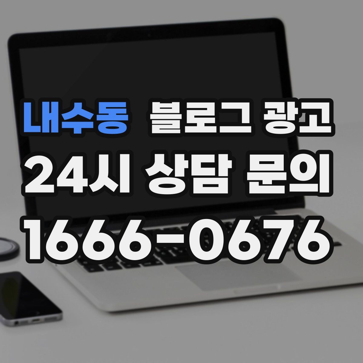 내수동 블로그 광고
