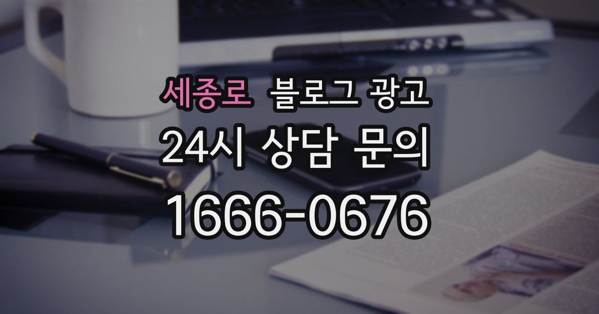 세종로 블로그 광고