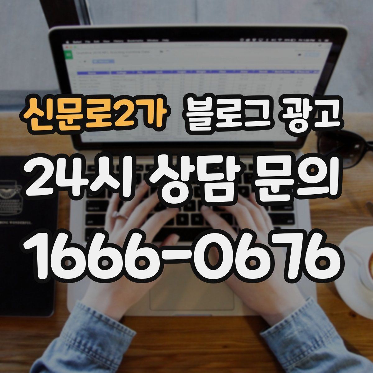 신문로2가 블로그 광고 자주 언급되는 장점을 모아 정리하는 제목