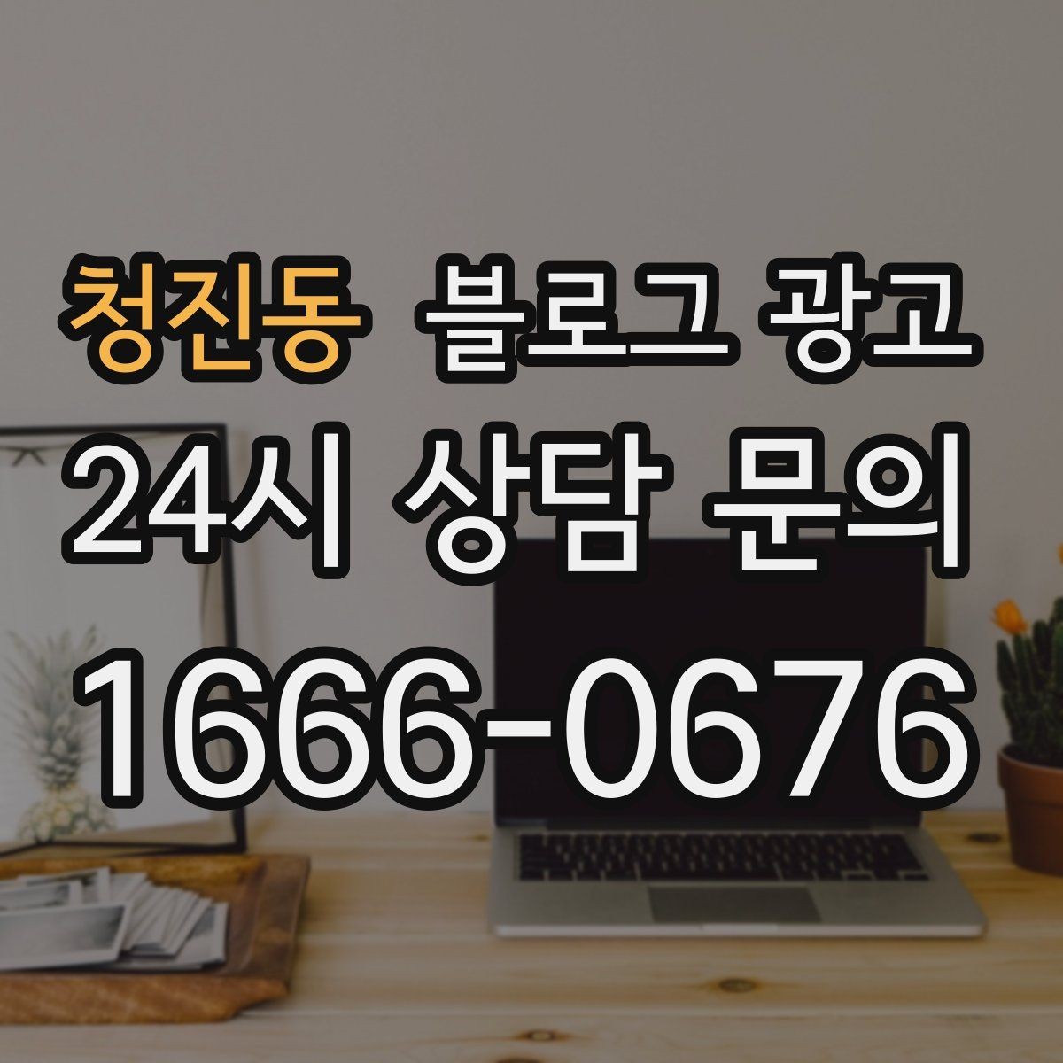 청진동 블로그 광고 재구매를 부르는 사용 후기와 관리 팁 정리