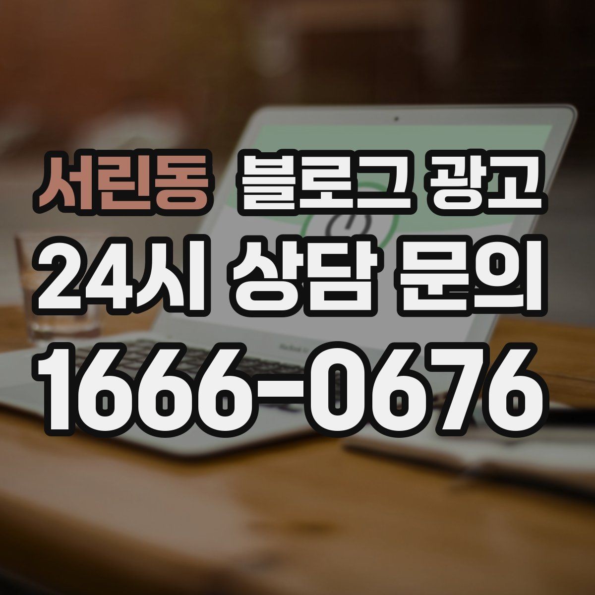 서린동 블로그 광고 슬럼프를 지나 다시 일어난 이야기 기록