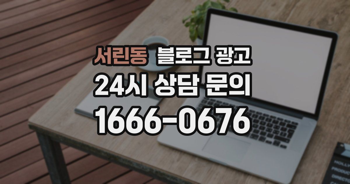 서린동 블로그 광고