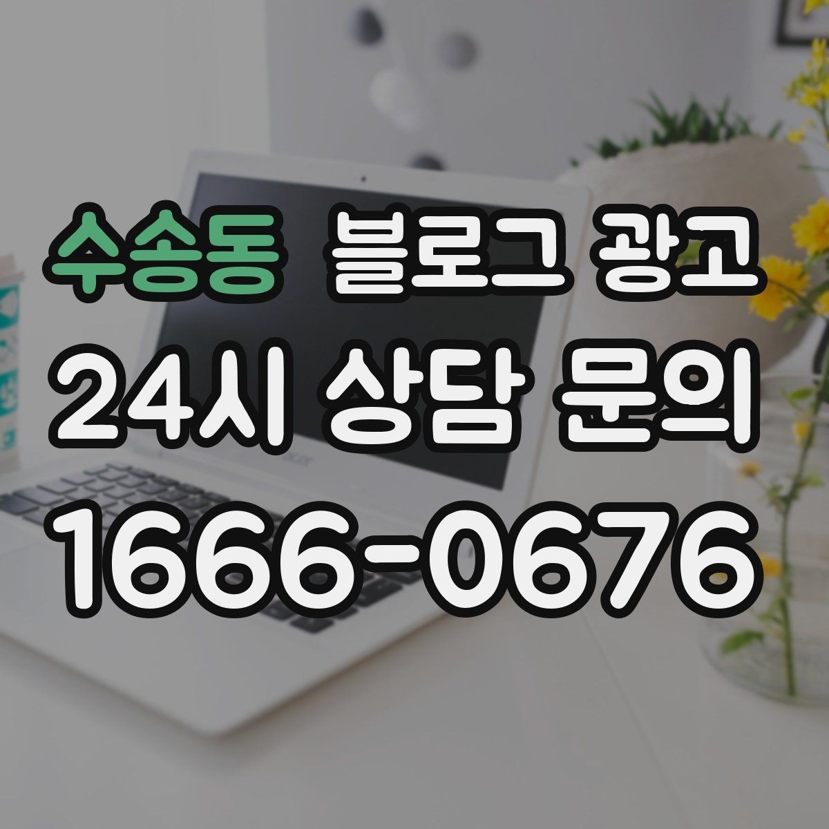 수송동 블로그 광고 과장 대신 진심을 담는 사장님 브랜딩 이야기
