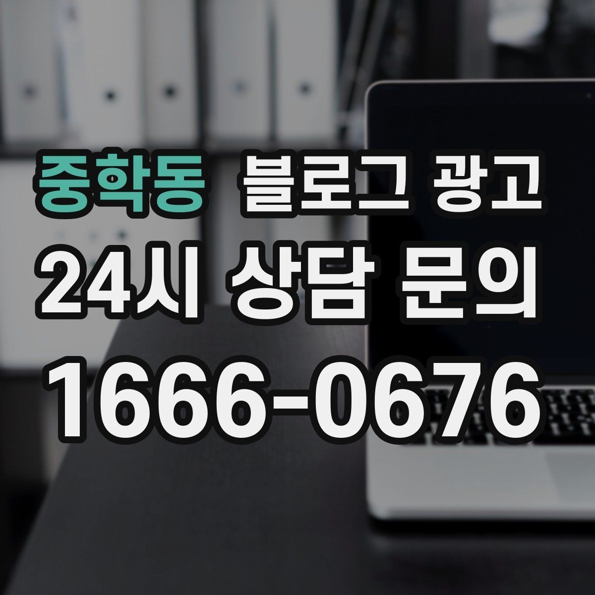 중학동 블로그 광고 인테리어 시공 업체를 위한 전후 비교 사례