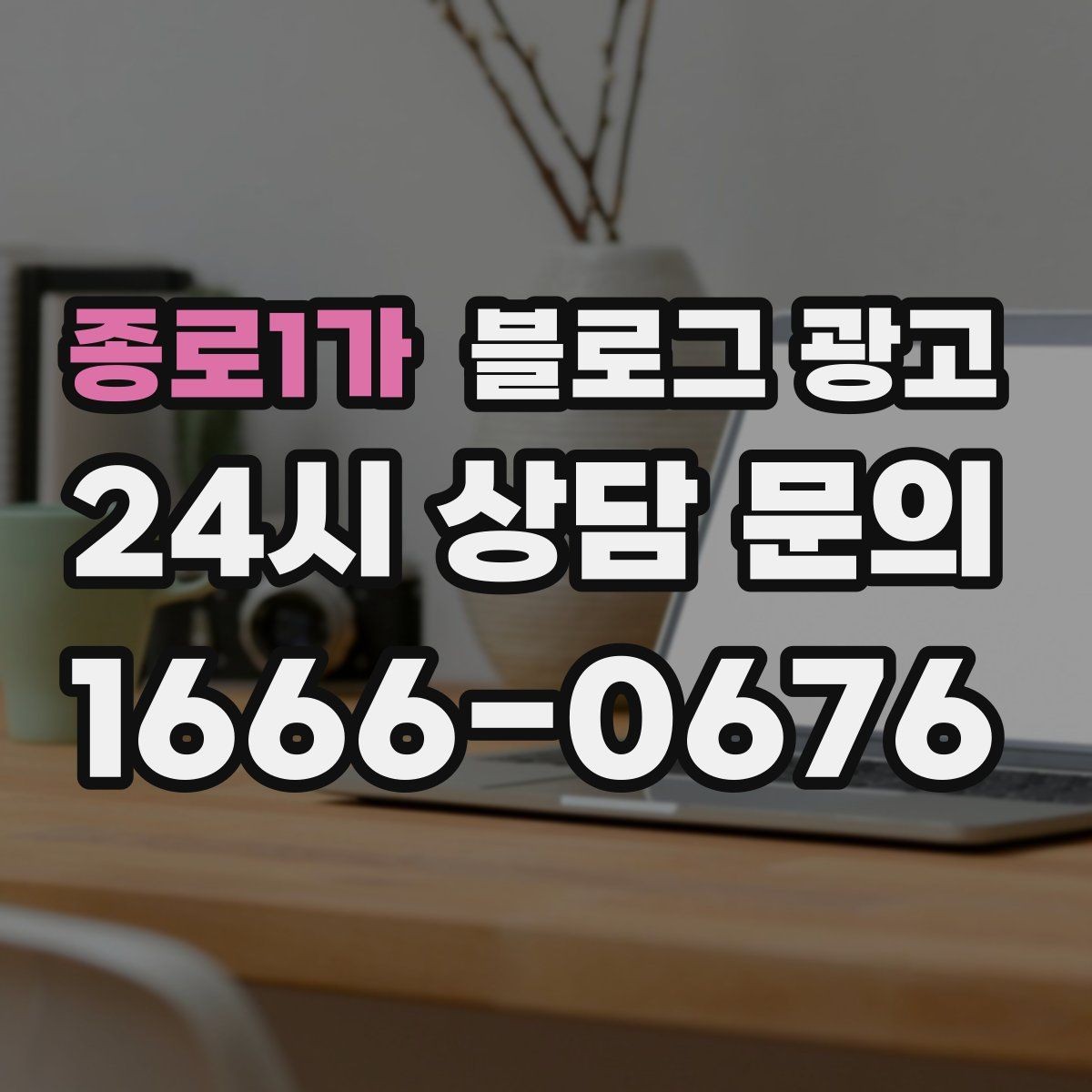 종로1가 블로그 광고 리뷰 관리와 함께 보면 좋은 안내 글 구성